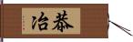 恭冶 Hand Scroll