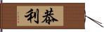 恭利 Hand Scroll