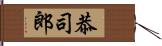 恭司郎 Hand Scroll