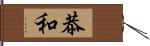 恭和 Hand Scroll