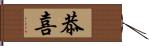 恭喜 Hand Scroll