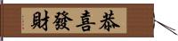 恭喜發財 Hand Scroll