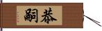 恭嗣 Hand Scroll