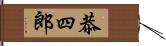 恭四郎 Hand Scroll