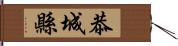 恭城縣 Hand Scroll