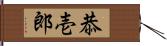 恭壱郎 Hand Scroll