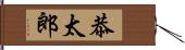 恭太郎 Hand Scroll