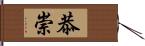 恭崇 Hand Scroll