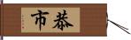 恭市 Hand Scroll