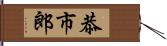 恭市郎 Hand Scroll