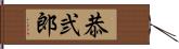恭弐郎 Hand Scroll