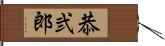 恭弐郎 Hand Scroll