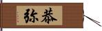 恭弥 Hand Scroll