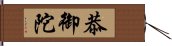 恭御陀 Hand Scroll