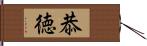 恭徳 Hand Scroll