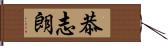 恭志朗 Hand Scroll