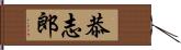 恭志郎 Hand Scroll