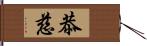 恭慈 Hand Scroll