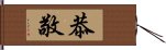 恭敬 Hand Scroll