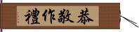 恭敬作禮 Hand Scroll