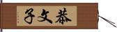 恭文子 Hand Scroll