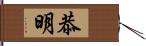 恭明 Hand Scroll