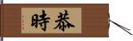 恭時 Hand Scroll