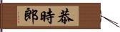 恭時郎 Hand Scroll