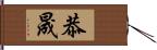 恭晟 Hand Scroll