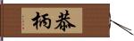 恭柄 Hand Scroll