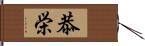 恭栄 Hand Scroll