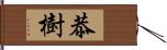 恭樹 Hand Scroll