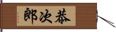 恭次郎 Hand Scroll