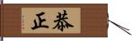 恭正 Hand Scroll