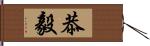 恭毅 Hand Scroll