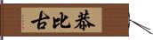 恭比古 Hand Scroll