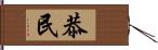 恭民 Hand Scroll