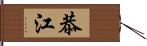 恭江 Hand Scroll