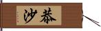 恭沙 Hand Scroll