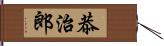 恭治郎 Hand Scroll