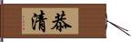 恭清 Hand Scroll