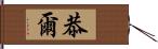 恭爾 Hand Scroll