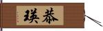 恭瑛 Hand Scroll