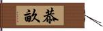 恭畝 Hand Scroll