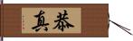 恭真 Hand Scroll