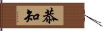 恭知 Hand Scroll