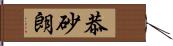 恭砂朗 Hand Scroll