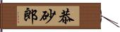 恭砂郎 Hand Scroll