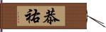 恭祐 Hand Scroll