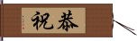 恭祝 Hand Scroll